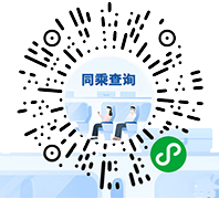 患者同乘接觸者查詢