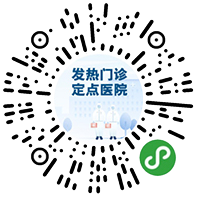 發熱門診定點醫院查詢