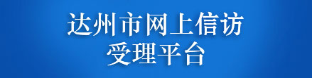 網上信訪受理平臺