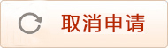 取消依申請(qǐng)