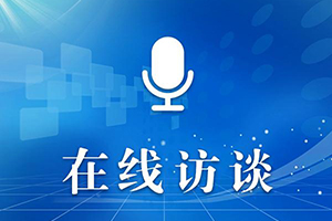 在線訪談