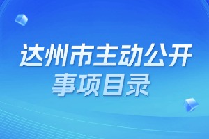 達州市主動公開事項目錄