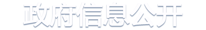 政府信息公開